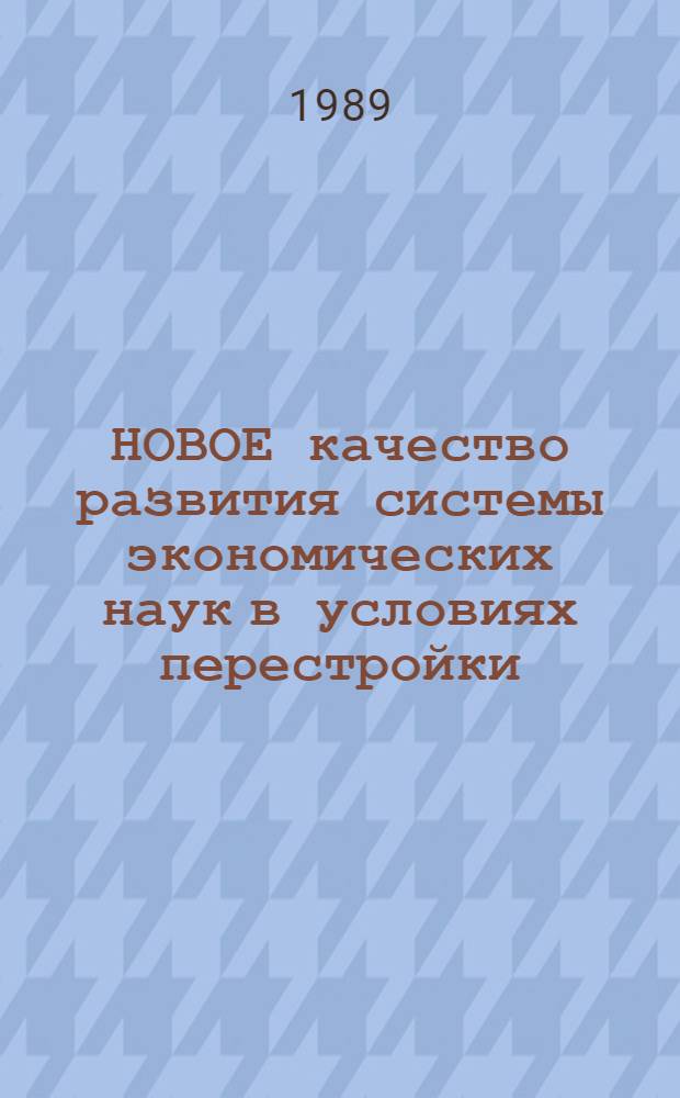 НОВОЕ качество развития системы экономических наук в условиях перестройки : Тез. докл