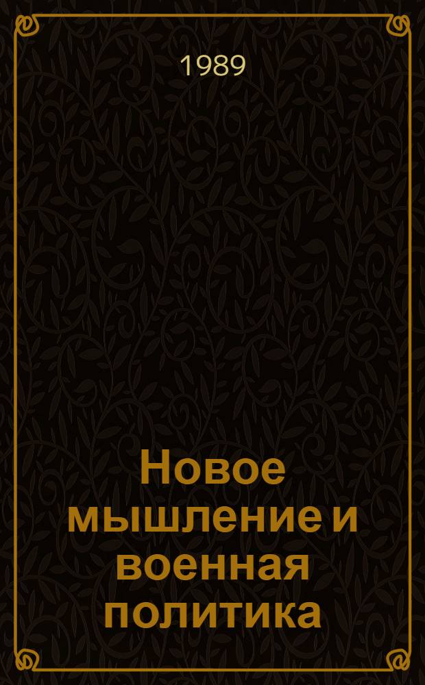 Новое мышление и военная политика : Материалы докл. междунар. науч. конф. нояб. 1989 г