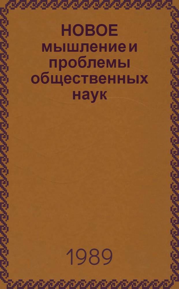 НОВОЕ мышление и проблемы общественных наук : Сб. ст.