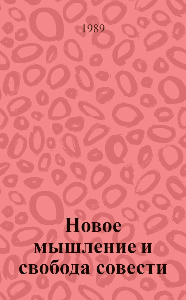 Новое мышление и свобода совести: вопросы и ответы