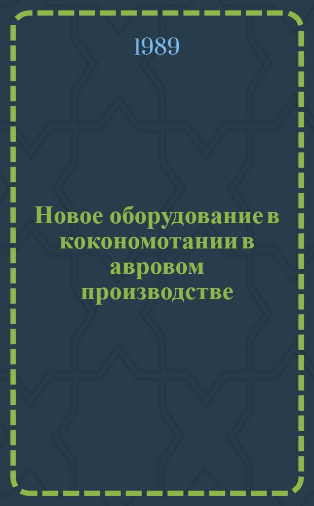 Новое оборудование в кокономотании в авровом производстве : (Обзор)