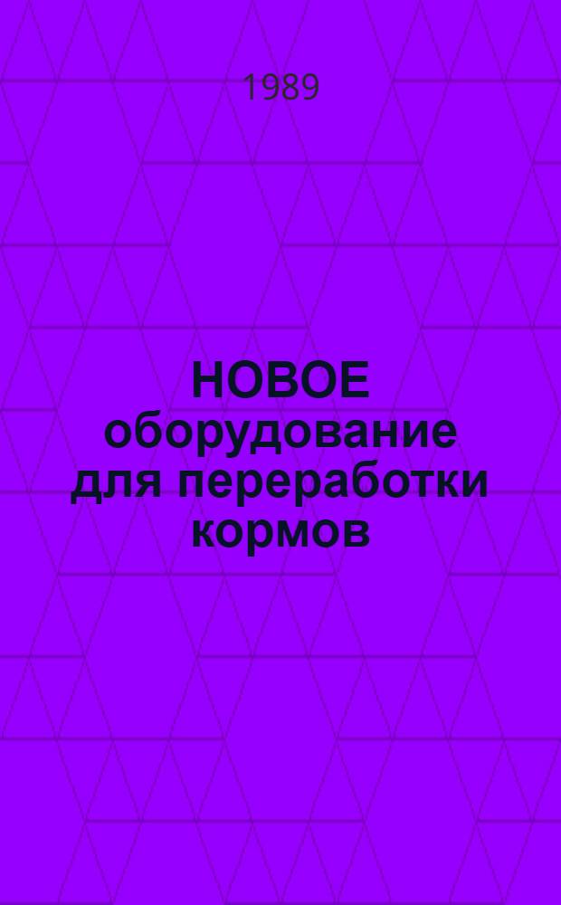 НОВОЕ оборудование для переработки кормов : Сборник