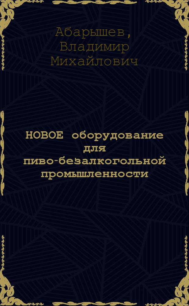 НОВОЕ оборудование для пиво-безалкогольной промышленности
