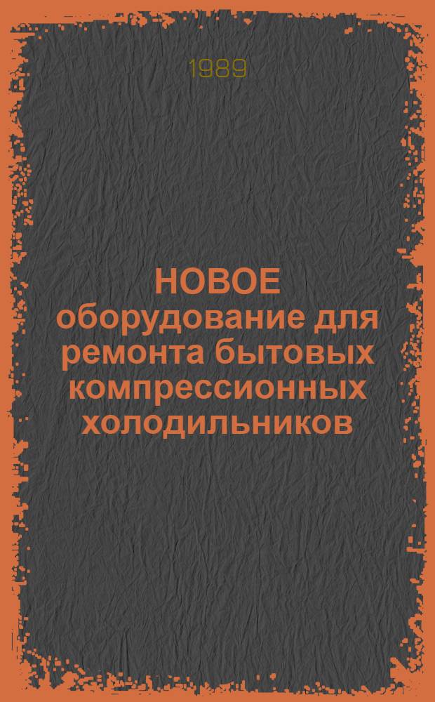 НОВОЕ оборудование для ремонта бытовых компрессионных холодильников