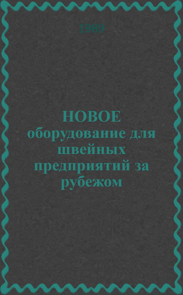 НОВОЕ оборудование для швейных предприятий за рубежом : Шифр темы 3.1.5. : Темат. справка