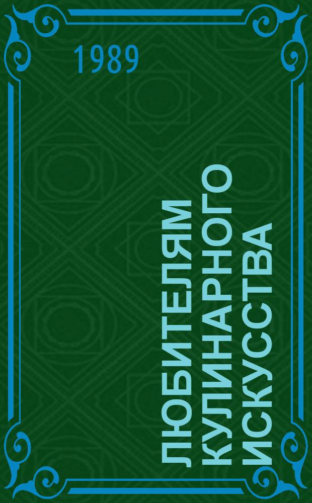 Любителям кулинарного искусства