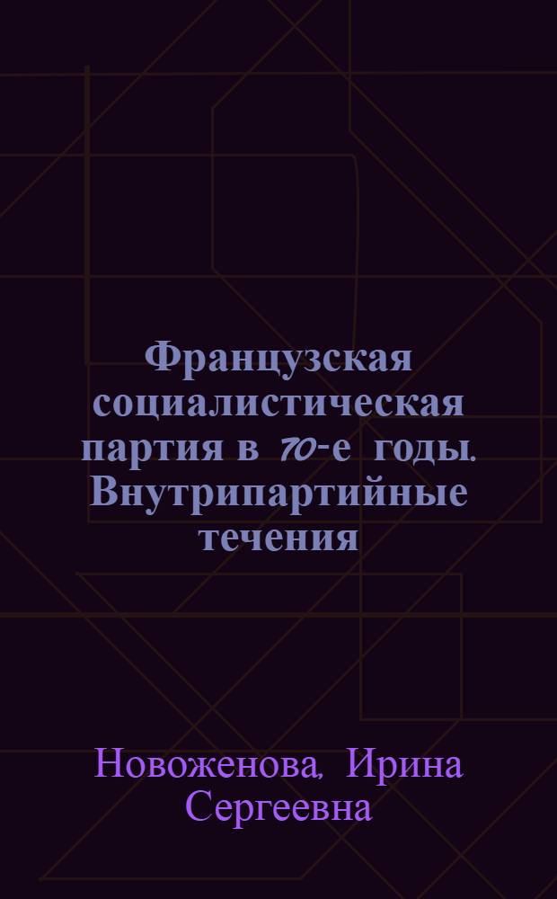 Французская социалистическая партия в 70-е годы. Внутрипартийные течения
