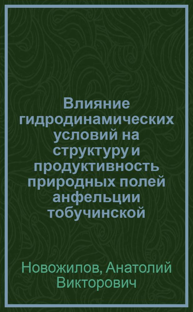 Влияние гидродинамических условий на структуру и продуктивность природных полей анфельции тобучинской : Автореф. дис. на соиск. учен. степ. канд. биол. наук : (03.00.18)