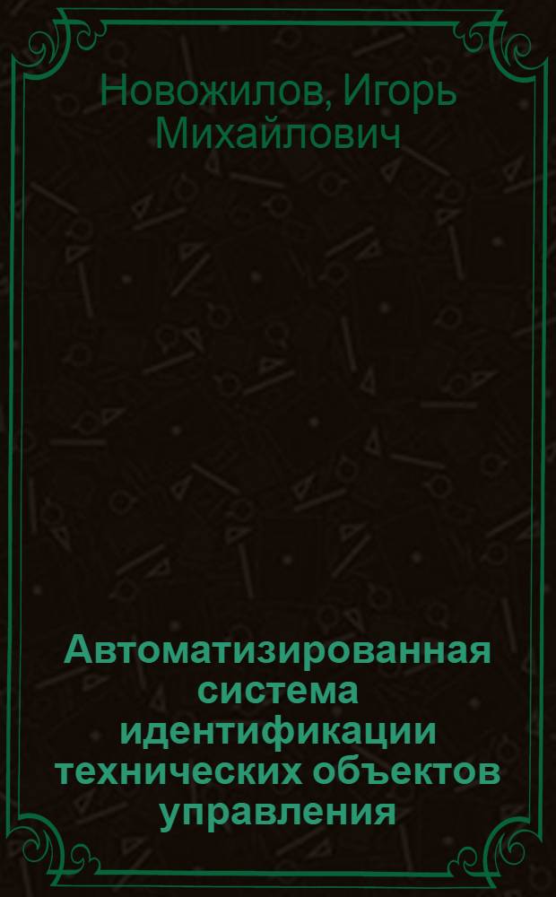 Автоматизированная система идентификации технических объектов управления : Автореф. дис. на соиск. учен. степ. канд. техн. наук : (05.13.01)
