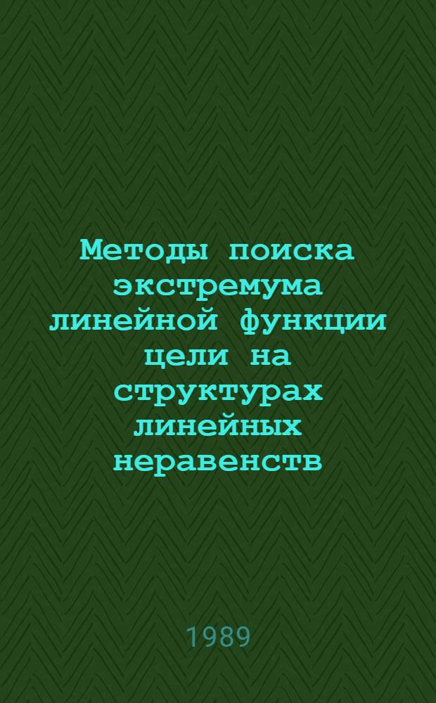 Методы поиска экстремума линейной функции цели на структурах линейных неравенств : Автореф. дис. на соиск. учен. степ. канд. физ.-мат. наук : (05.13.16)