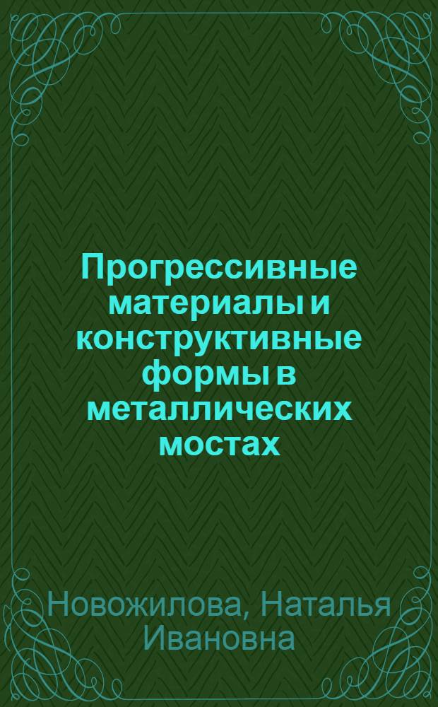 Прогрессивные материалы и конструктивные формы в металлических мостах : Учеб. пособие (с элементами УИРС)