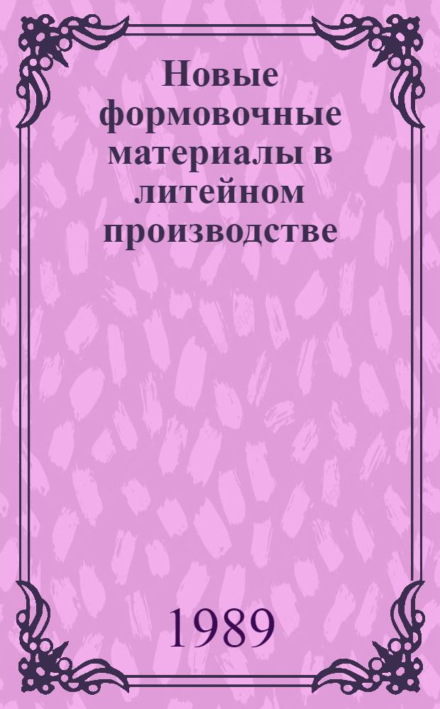 Новые формовочные материалы в литейном производстве : Тез. докл. науч.-техн. конф