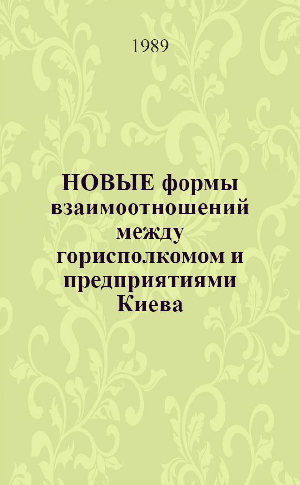 НОВЫЕ формы взаимоотношений между горисполкомом и предприятиями Киева