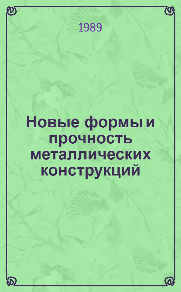 Новые формы и прочность металлических конструкций : Сб. науч. тр