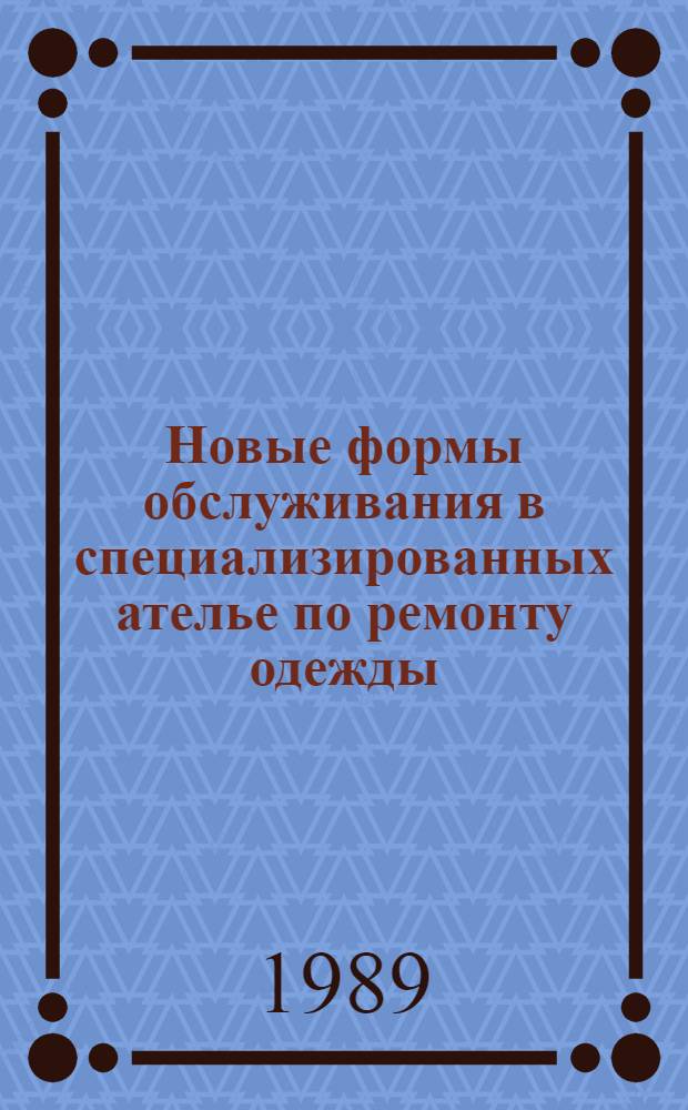 Новые формы обслуживания в специализированных ателье по ремонту одежды