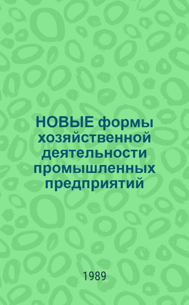 НОВЫЕ формы хозяйственной деятельности промышленных предприятий