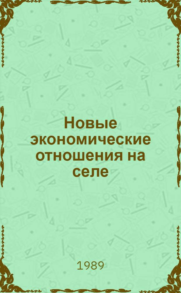 Новые экономические отношения на селе : Поиски, решения : Сборник