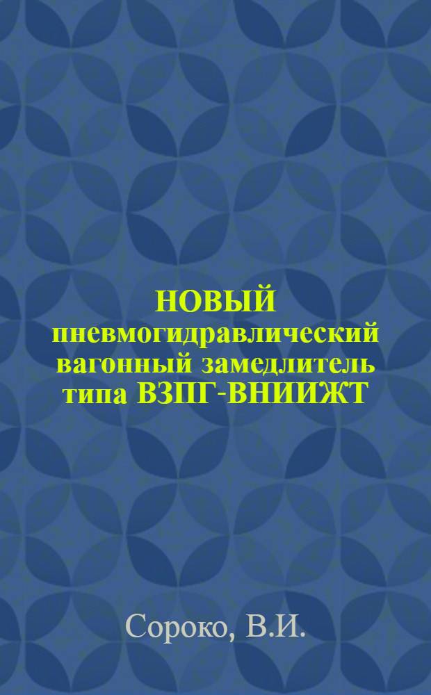 НОВЫЙ пневмогидравлический вагонный замедлитель типа ВЗПГ-ВНИИЖТ