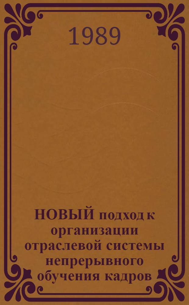 НОВЫЙ подход к организации отраслевой системы непрерывного обучения кадров