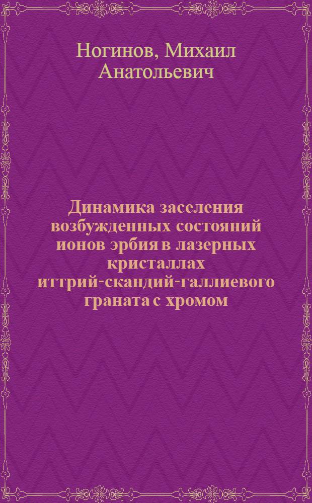 Динамика заселения возбужденных состояний ионов эрбия в лазерных кристаллах иттрий-скандий-галлиевого граната с хромом : Автореф. дис. на соиск. учен. степ. канд. физ.-мат. наук : (01.04.04)
