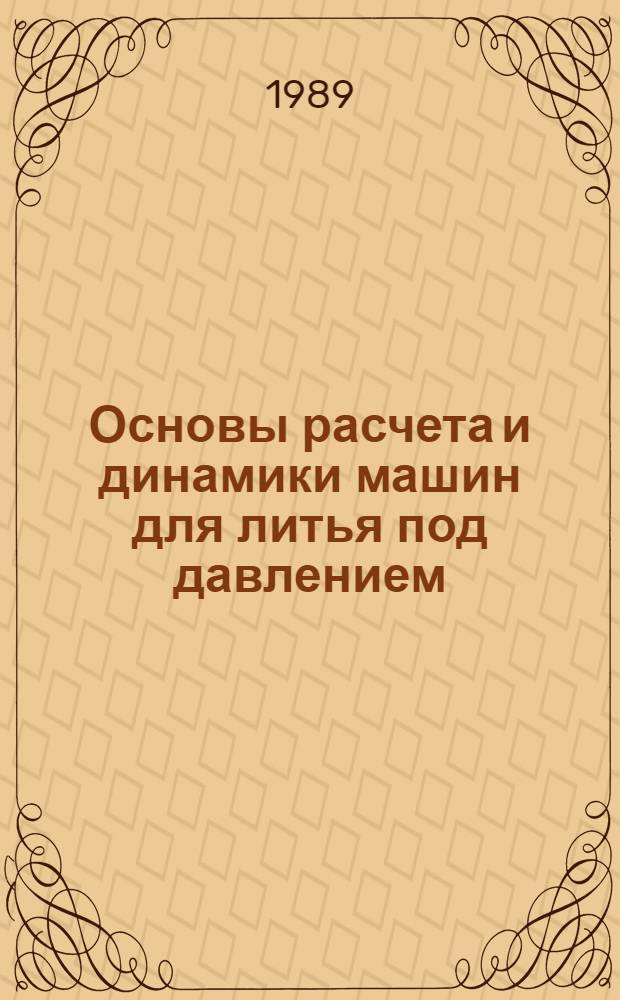 Основы расчета и динамики машин для литья под давлением : Автореф. дис. на соиск. учен. степ. д. т. н