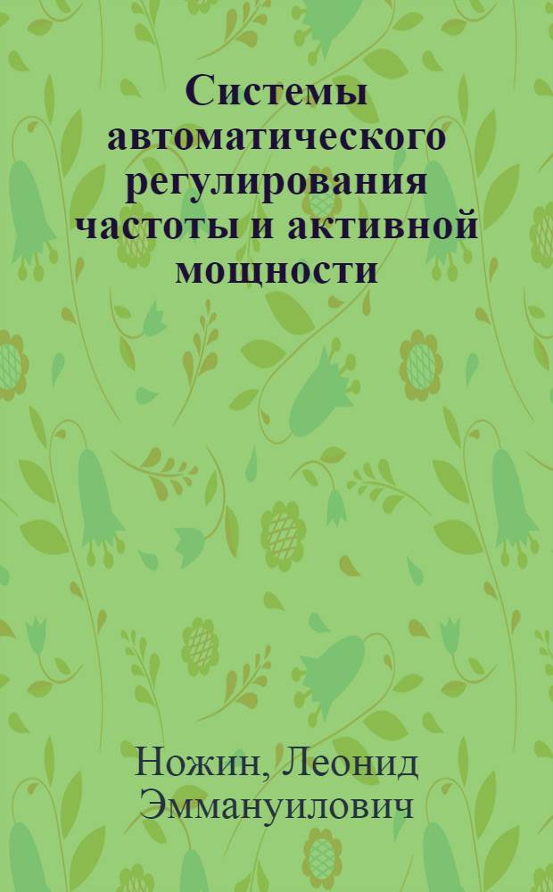 Системы автоматического регулирования частоты и активной мощности : Учеб. пособие