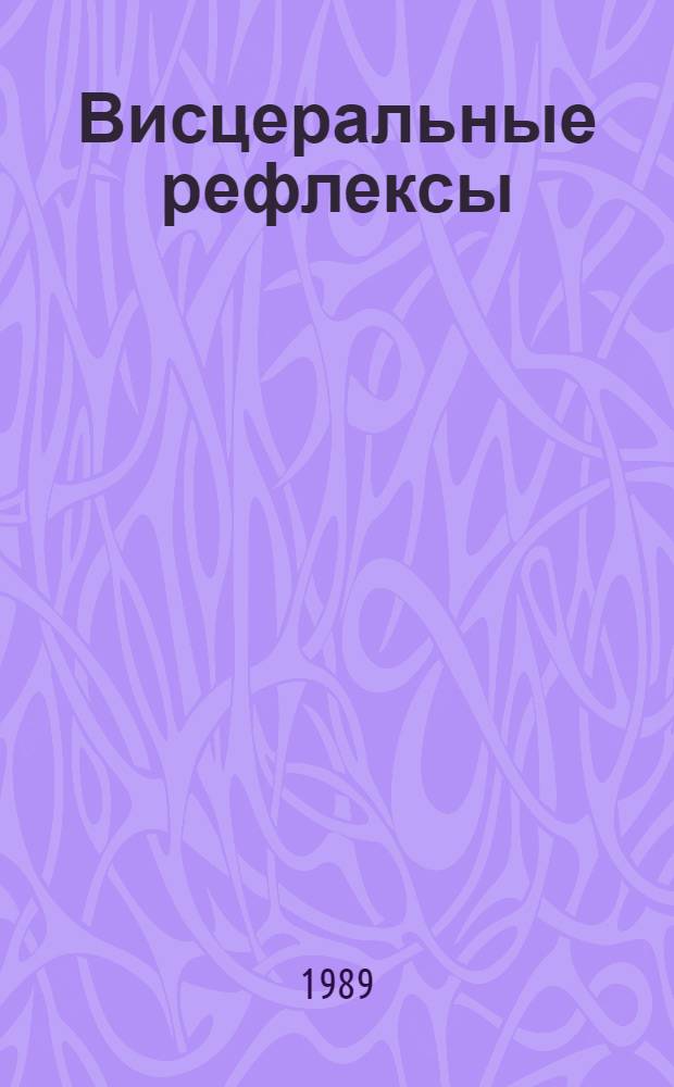 Висцеральные рефлексы : Учеб. пособие