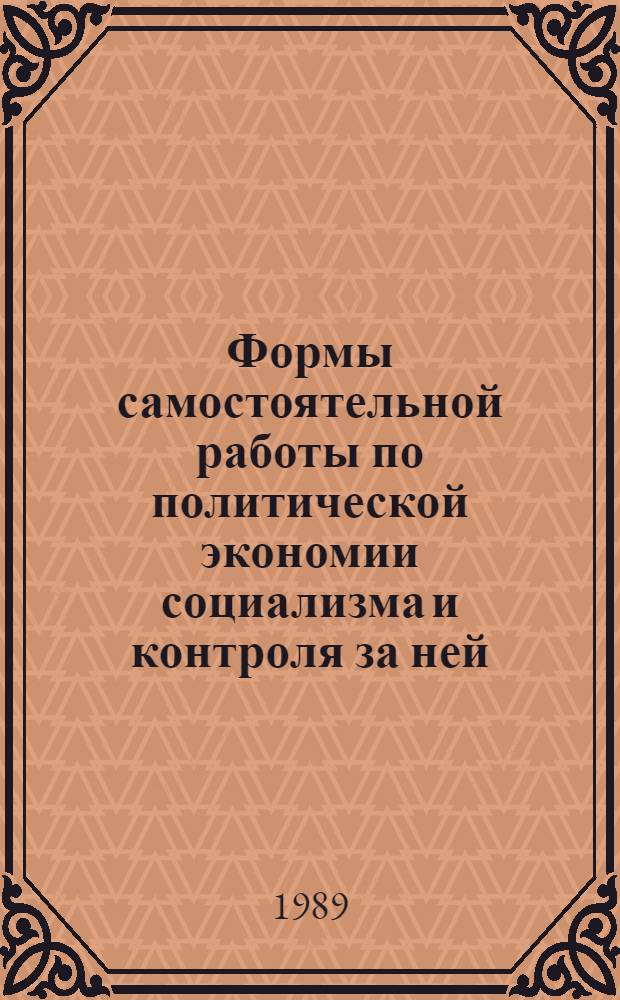 Формы самостоятельной работы по политической экономии социализма и контроля за ней : (Ввод. лекция для студентов II курса стационара)