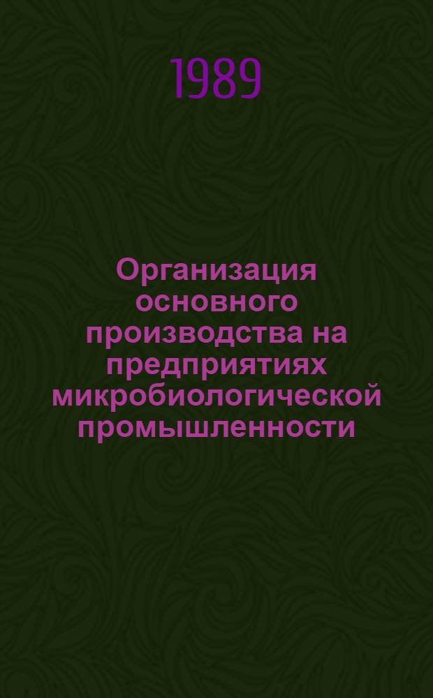 Организация основного производства на предприятиях микробиологической промышленности : Текст лекций
