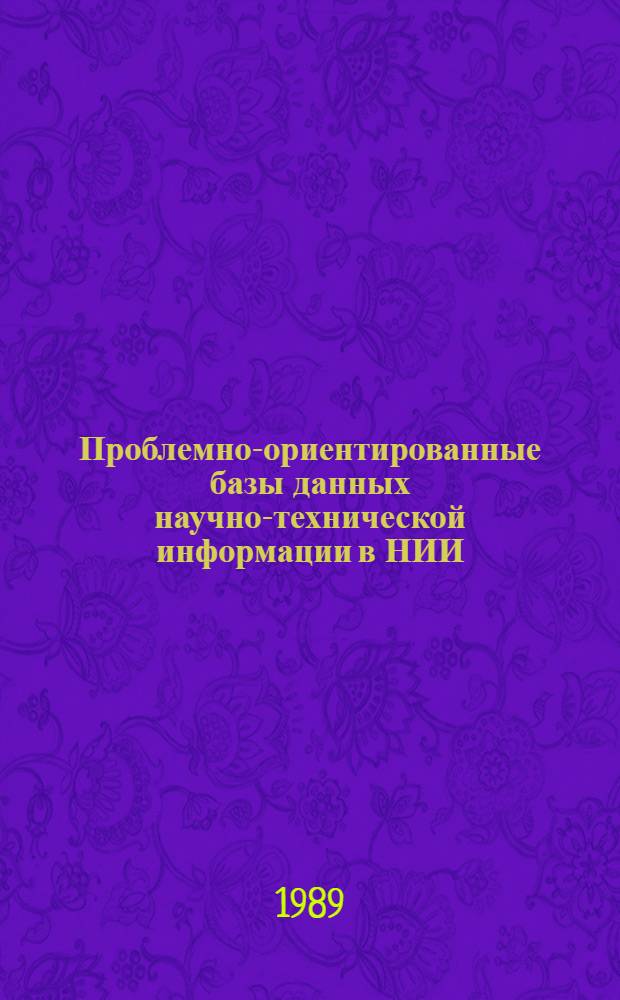 Проблемно-ориентированные базы данных научно-технической информации в НИИ : Автореф. дис. на соиск. учен. степ. канд. техн. наук : (05.25.05)