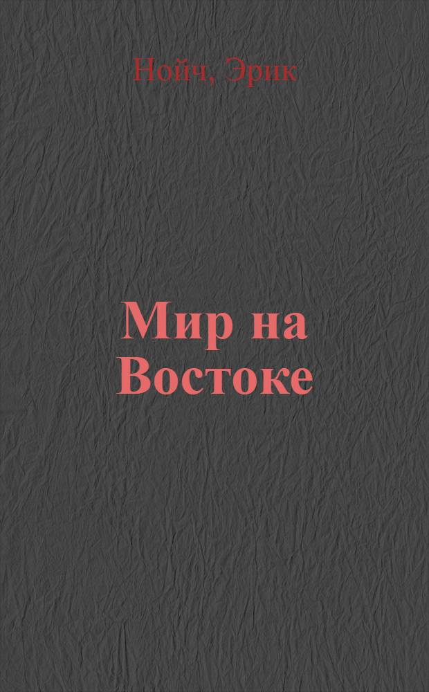 Мир на Востоке : Когда гаснут огни : Роман