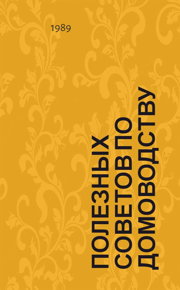 500 полезных советов по домоводству : Пер. с нем.