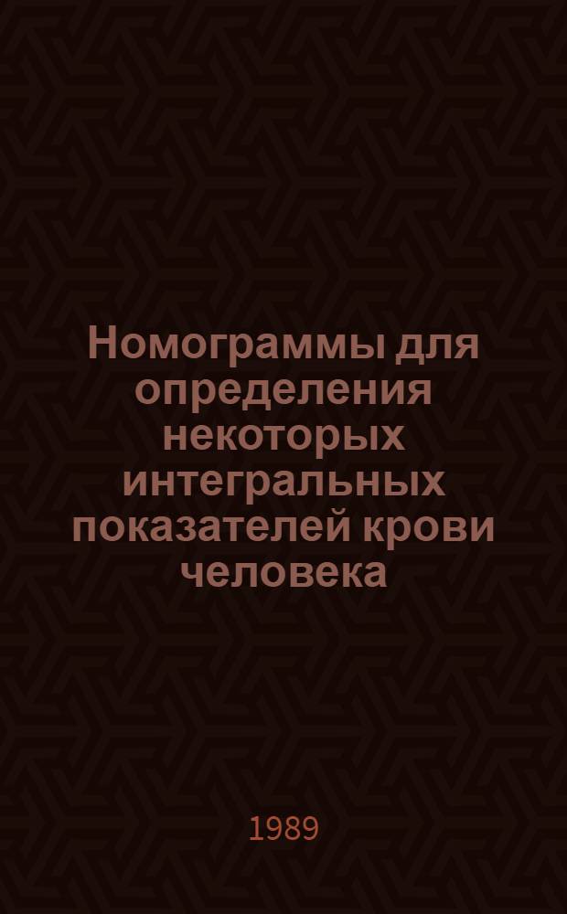 Номограммы для определения некоторых интегральных показателей крови человека