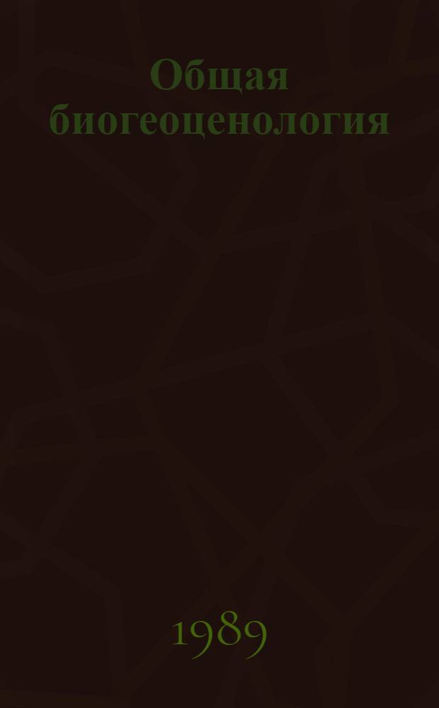 Общая биогеоценология