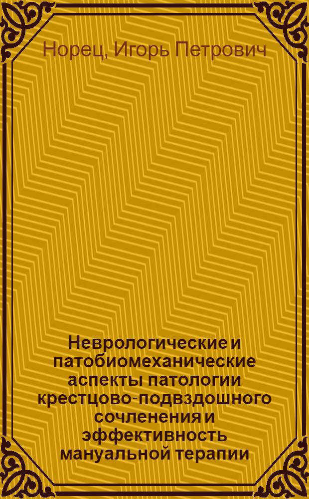 Неврологические и патобиомеханические аспекты патологии крестцово-подвздошного сочленения и эффективность мануальной терапии : Автореф. дис. на соиск. учен. степ. канд. мед. наук : (14.00.13)