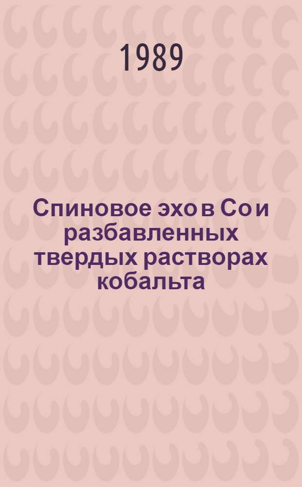 Спиновое эхо в Со и разбавленных твердых растворах кобальта : Автореф. дис. на соиск. учен. степ. канд. физ.-мат. наук : (01.04.07)