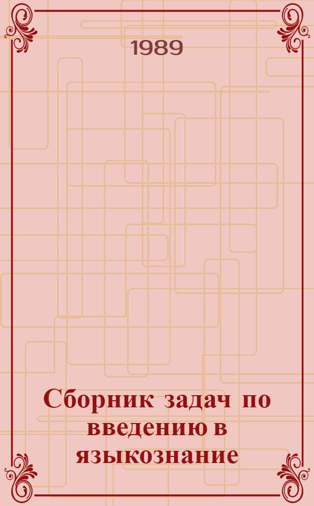 Сборник задач по введению в языкознание : Учеб. пособие для филол. спец. ун-тов и пед. ин-тов