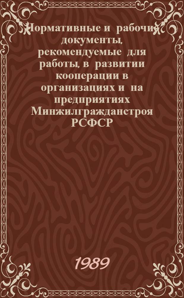 Нормативные и рабочие документы, рекомендуемые для работы, в развитии кооперации в организациях и на предприятиях Минжилгражданстроя РСФСР