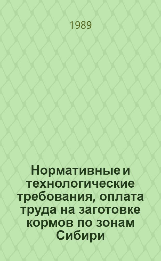 Нормативные и технологические требования, оплата труда на заготовке кормов по зонам Сибири : Рекомендации