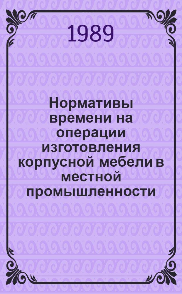 Нормативы времени на операции изготовления корпусной мебели в местной промышленности