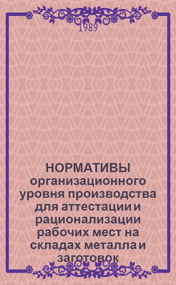 НОРМАТИВЫ организационного уровня производства для аттестации и рационализации рабочих мест на складах металла и заготовок