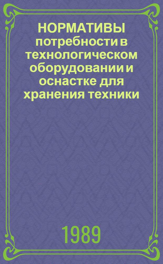 НОРМАТИВЫ потребности в технологическом оборудовании и оснастке для хранения техники : Утв. Отд. по механизации и электрификации Госагропрома СССР 18.11.87