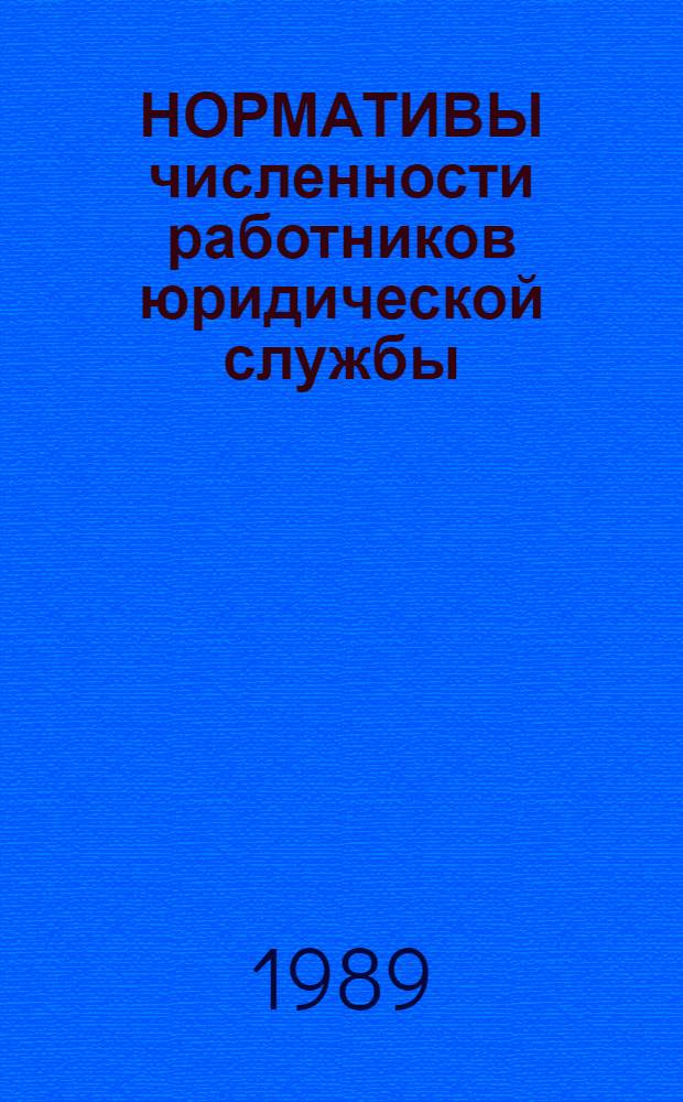 НОРМАТИВЫ численности работников юридической службы : Утв. Гос. ком. СССР по труду и социал. вопр. и др. 11.12.1981