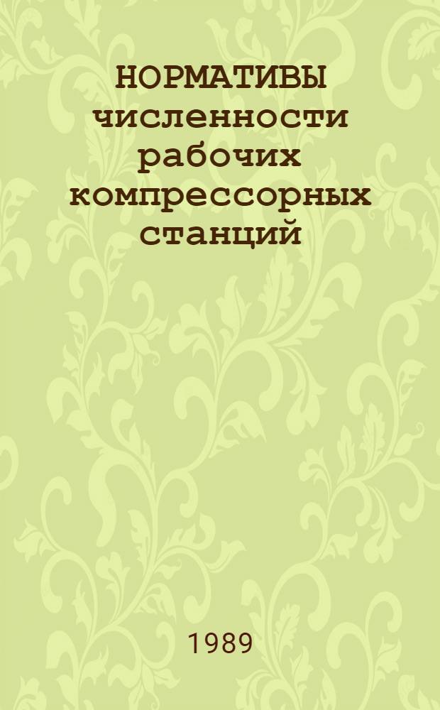 НОРМАТИВЫ численности рабочих компрессорных станций (установок). Нормативы численности рабочих холодильных установок