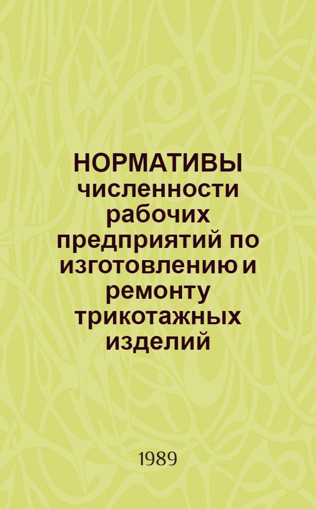 НОРМАТИВЫ численности рабочих предприятий по изготовлению и ремонту трикотажных изделий (кладовщики, контролеры качества, приемщики заказов, слесари-ремонтники, электромонтеры по обслуживанию электрооборудования, слесари-сантехники)