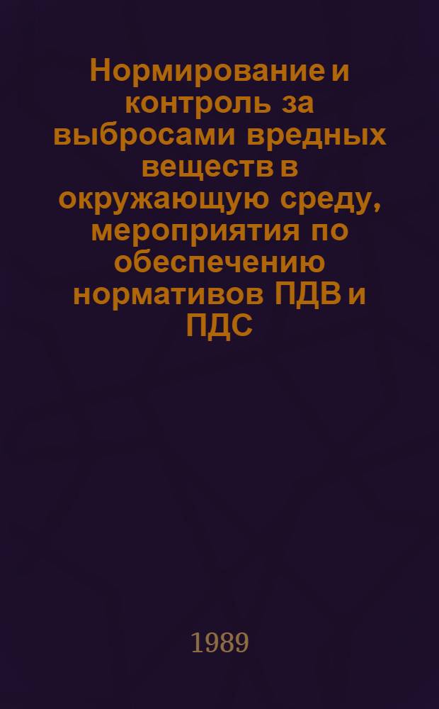 Нормирование и контроль за выбросами вредных веществ в окружающую среду, мероприятия по обеспечению нормативов ПДВ и ПДС : Респ. науч.-техн. конф., Казань, 25-27 окт. 1989 г. : Тез. докл