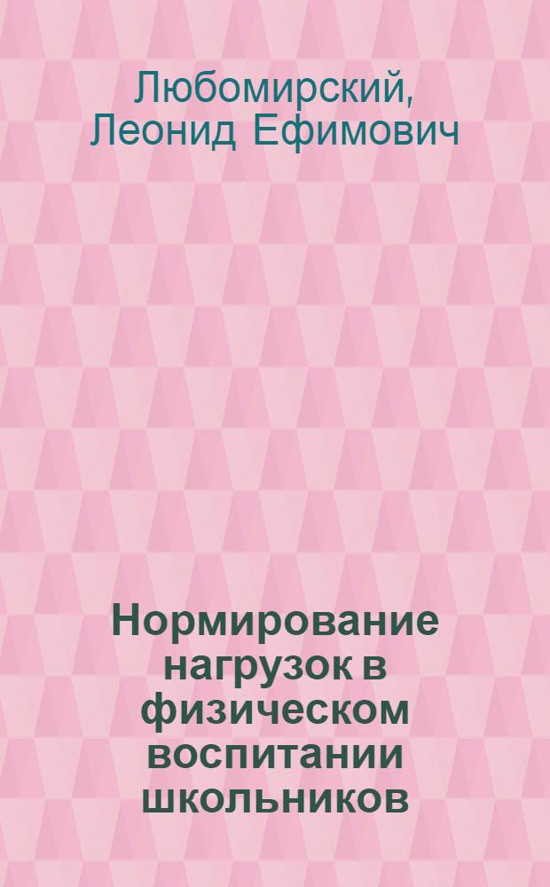 Нормирование нагрузок в физическом воспитании школьников