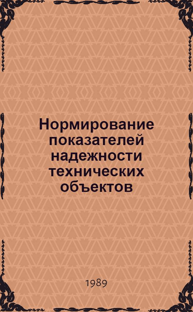 Нормирование показателей надежности технических объектов : Метод. ук