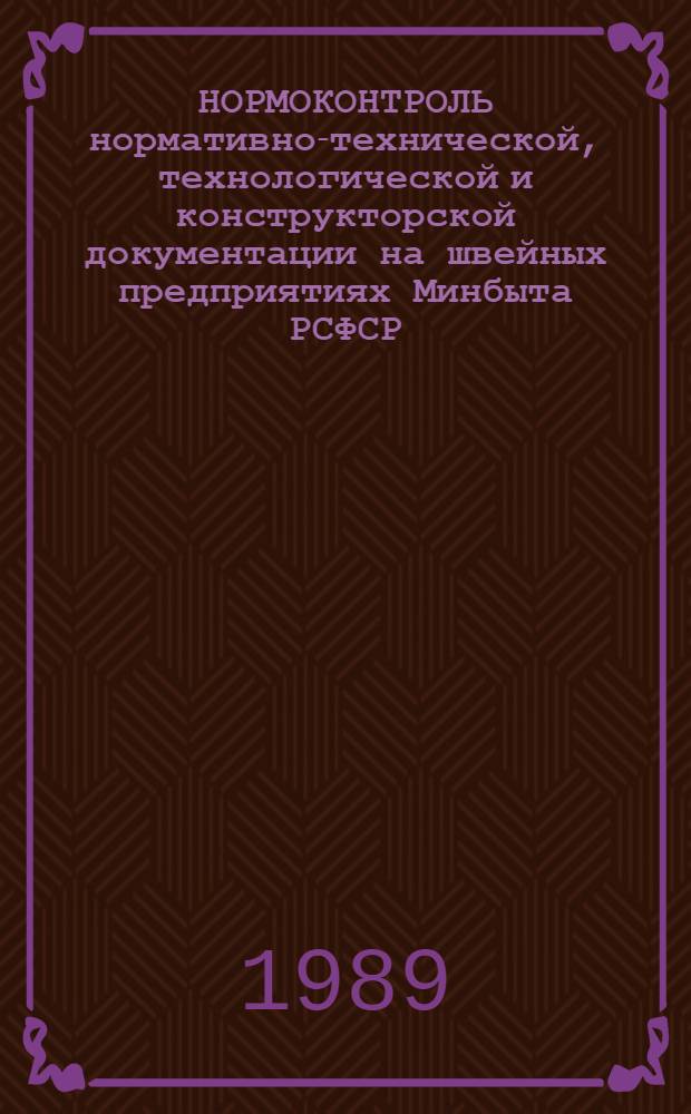 НОРМОКОНТРОЛЬ нормативно-технической, технологической и конструкторской документации на швейных предприятиях Минбыта РСФСР : Метод. указания