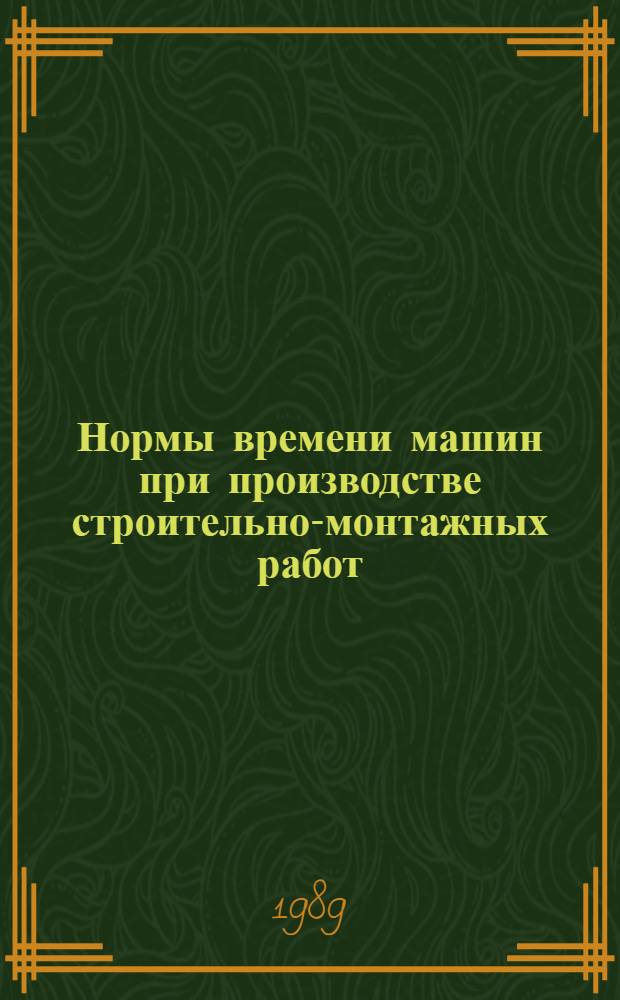 Нормы времени машин при производстве строительно-монтажных работ